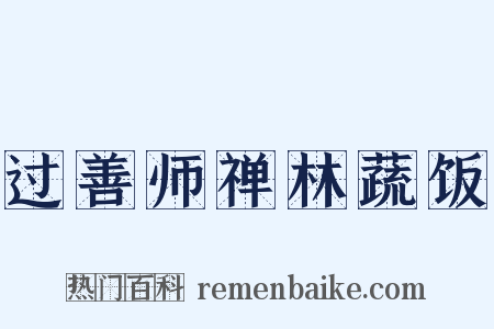 过善师禅林蔬饭是什么意思的图片